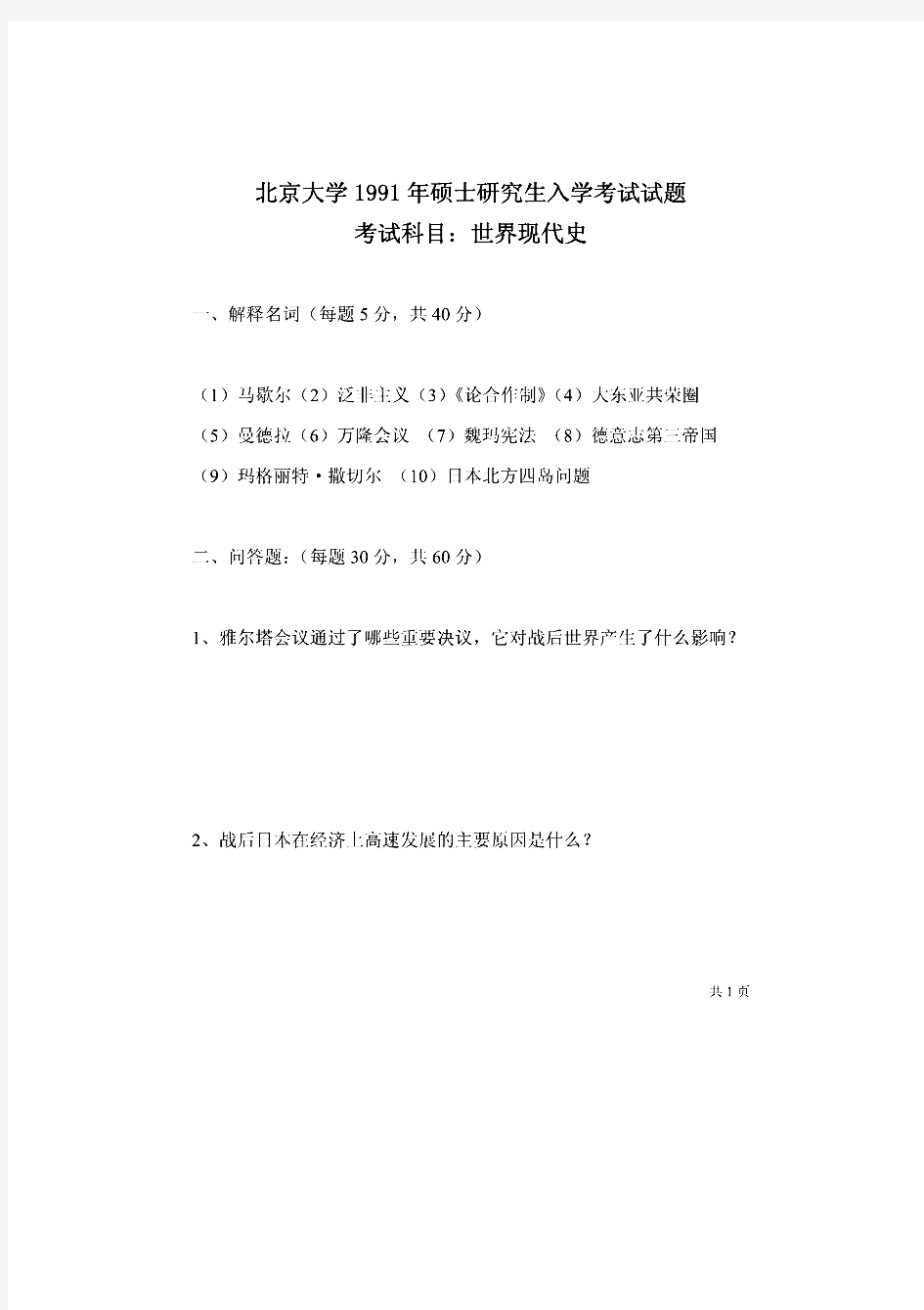 北京大学890世界近现代史;世界现代史历年考研真题