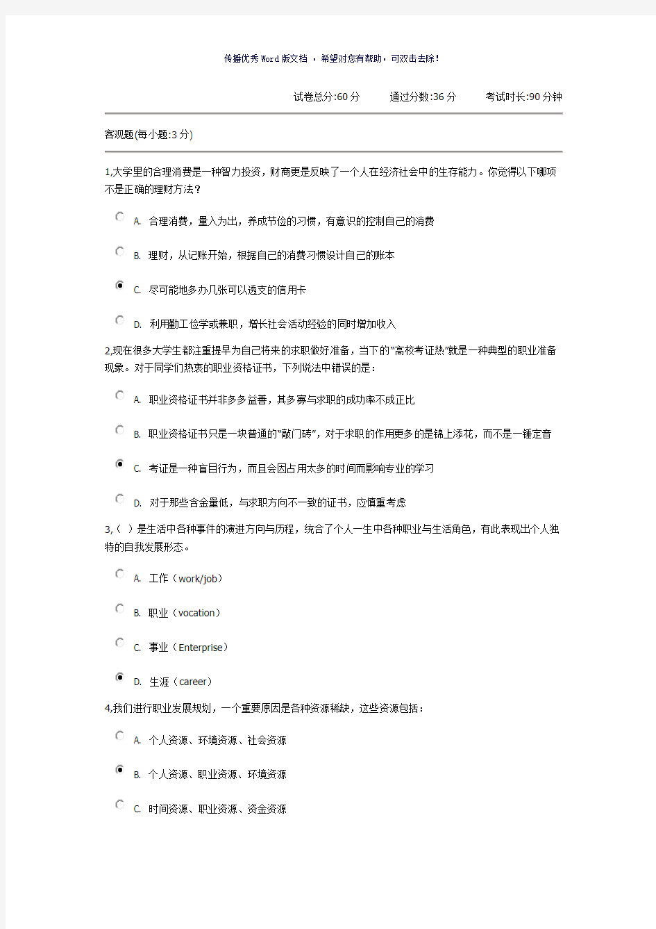 锦程网考试答案Word版