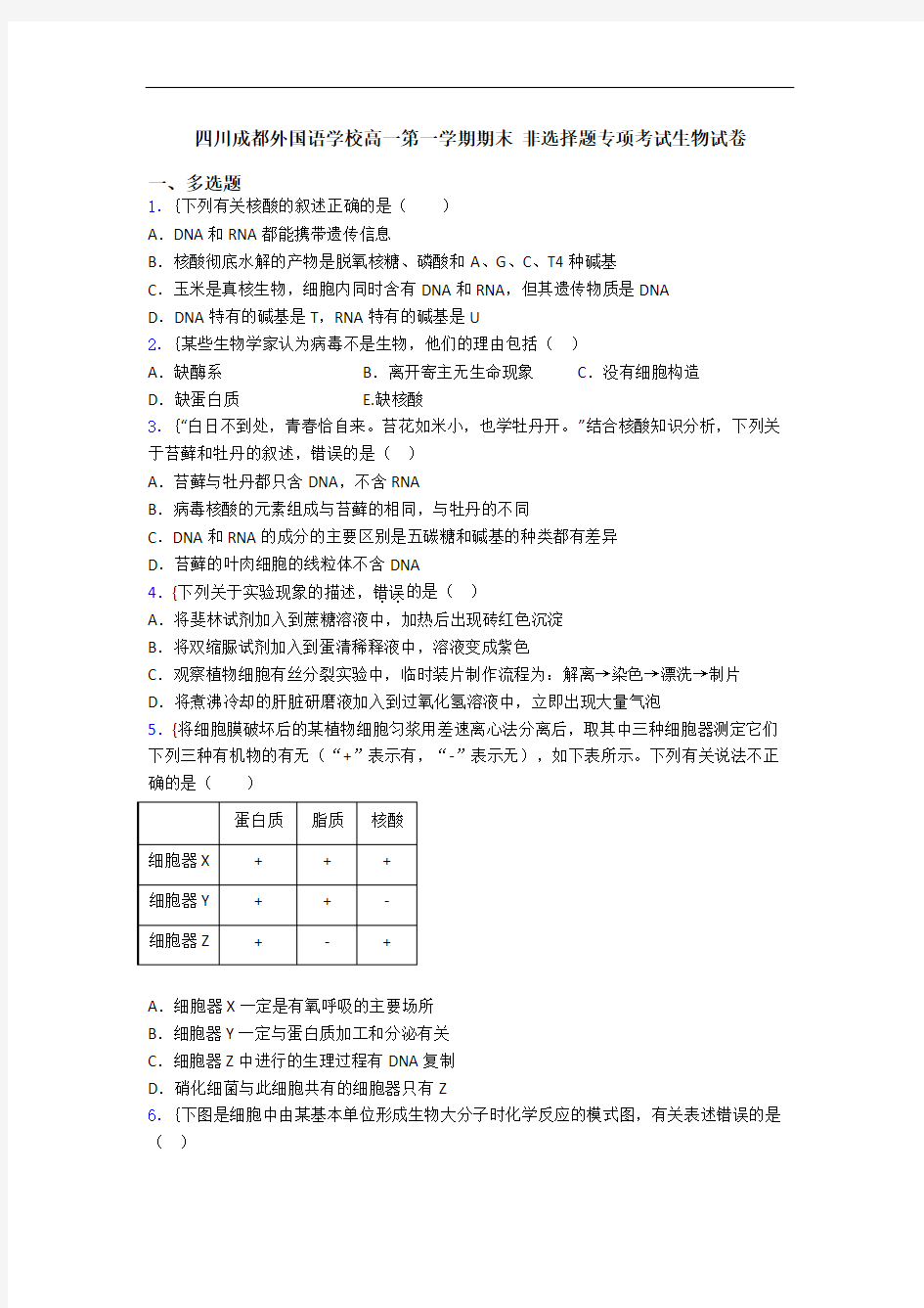 四川成都外国语学校高一第一学期期末 非选择题专项考试生物试卷