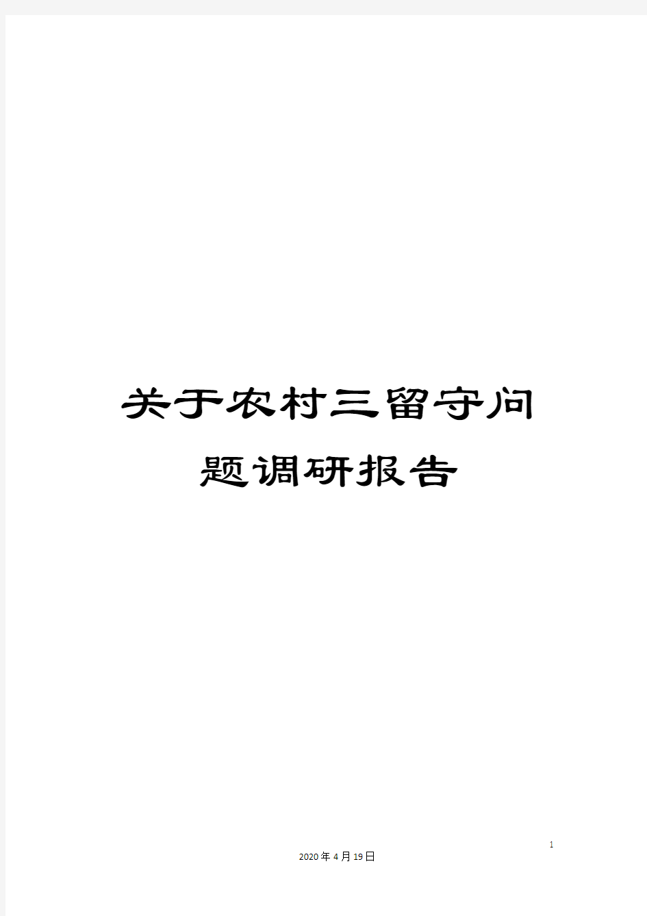 关于农村三留守问题调研报告