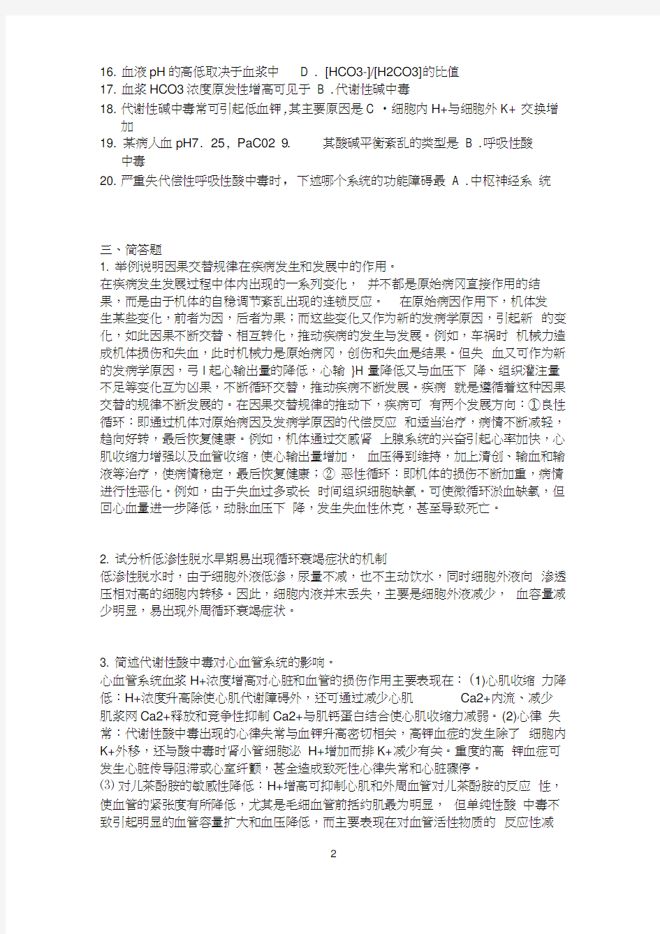 病理生理学作业及答案