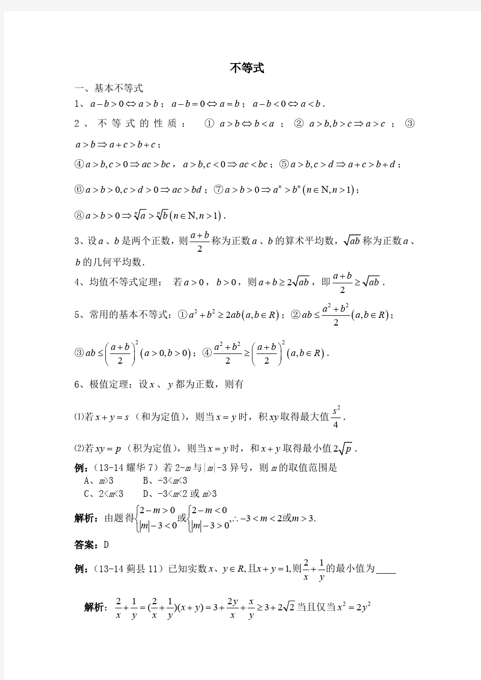 高一数学必修 不等式知识点总结