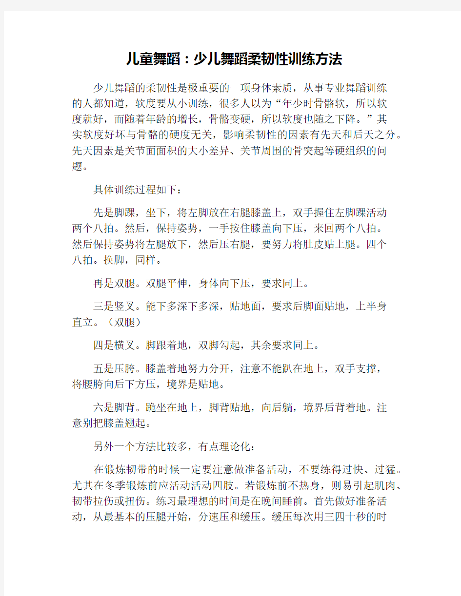 儿童舞蹈：少儿舞蹈柔韧性训练方法