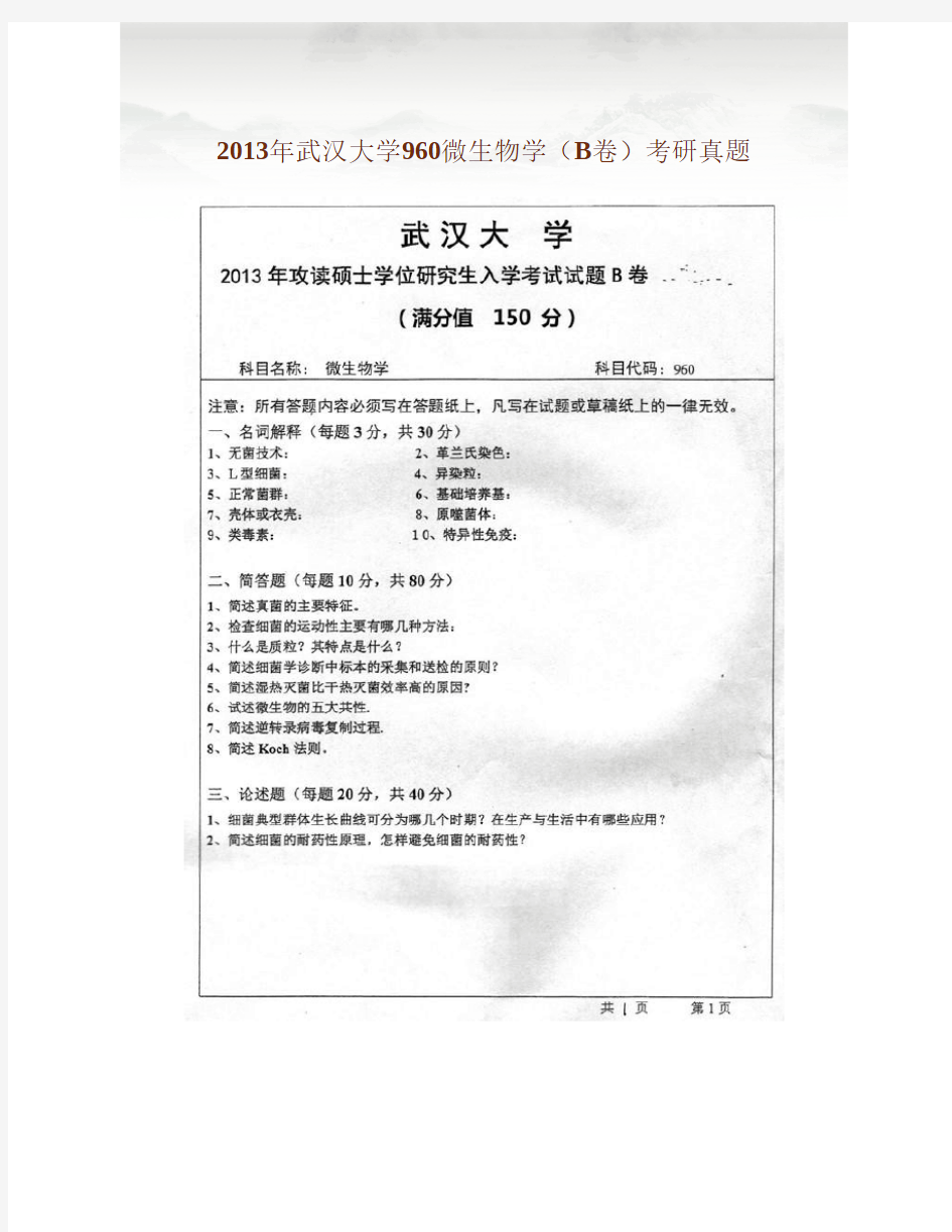 2013年武汉大学960微生物学(B卷)考研真题