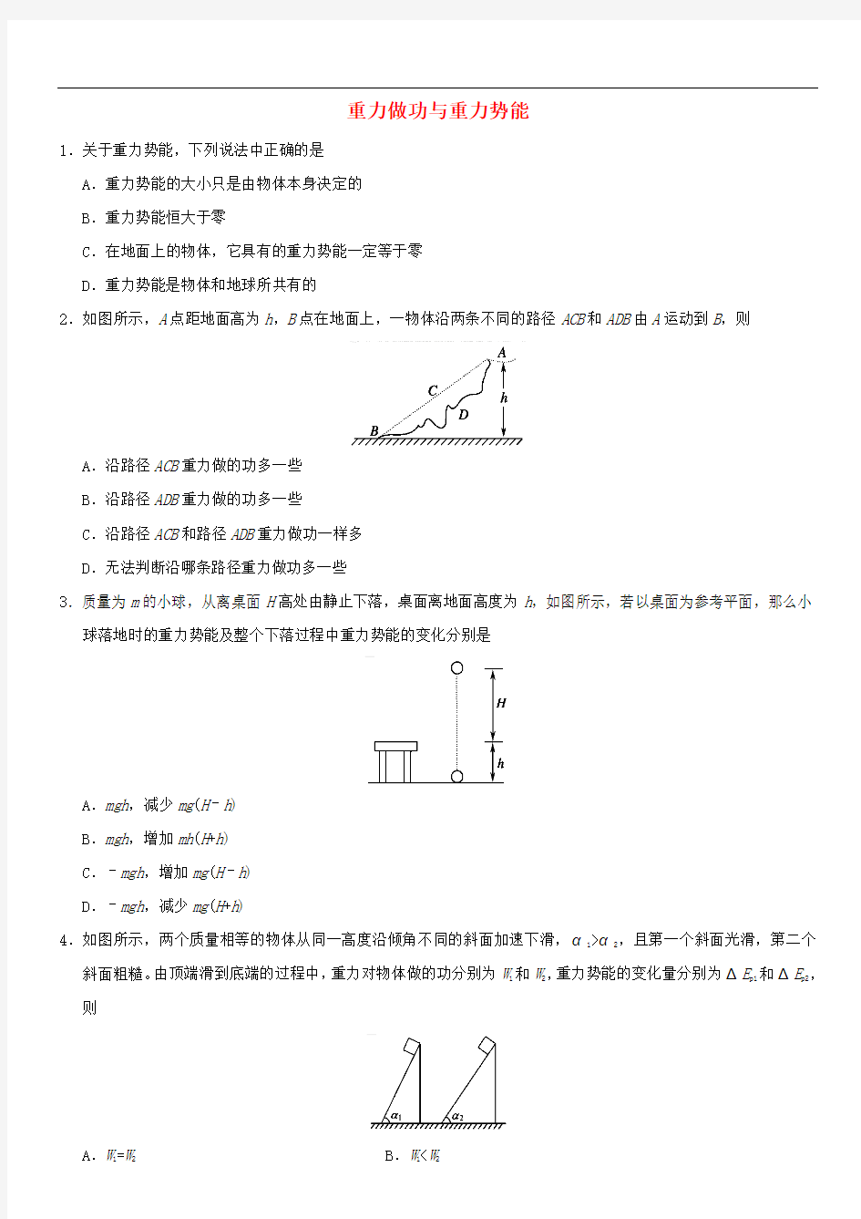 高考物理总复习 专题 重力做功与重力势能练习卷