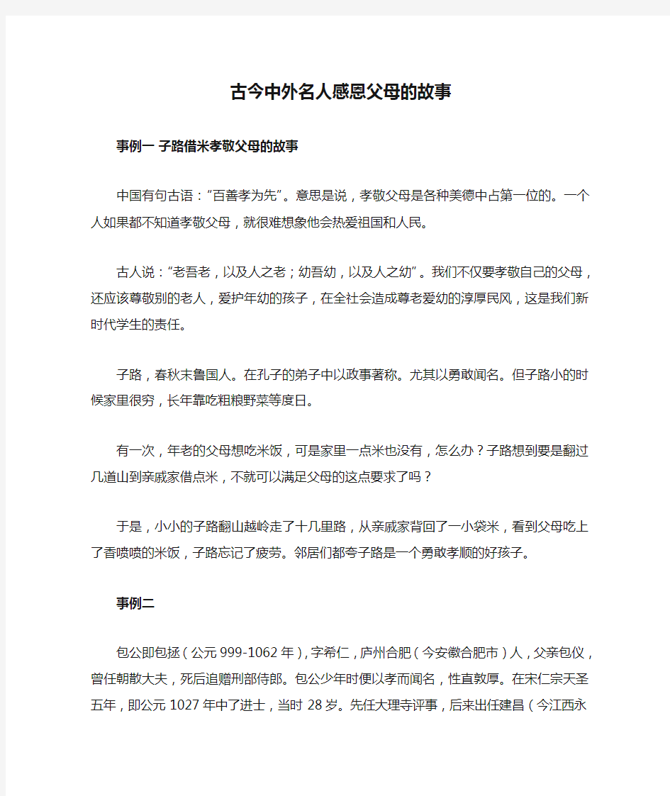 古今中外名人感恩父母的故事