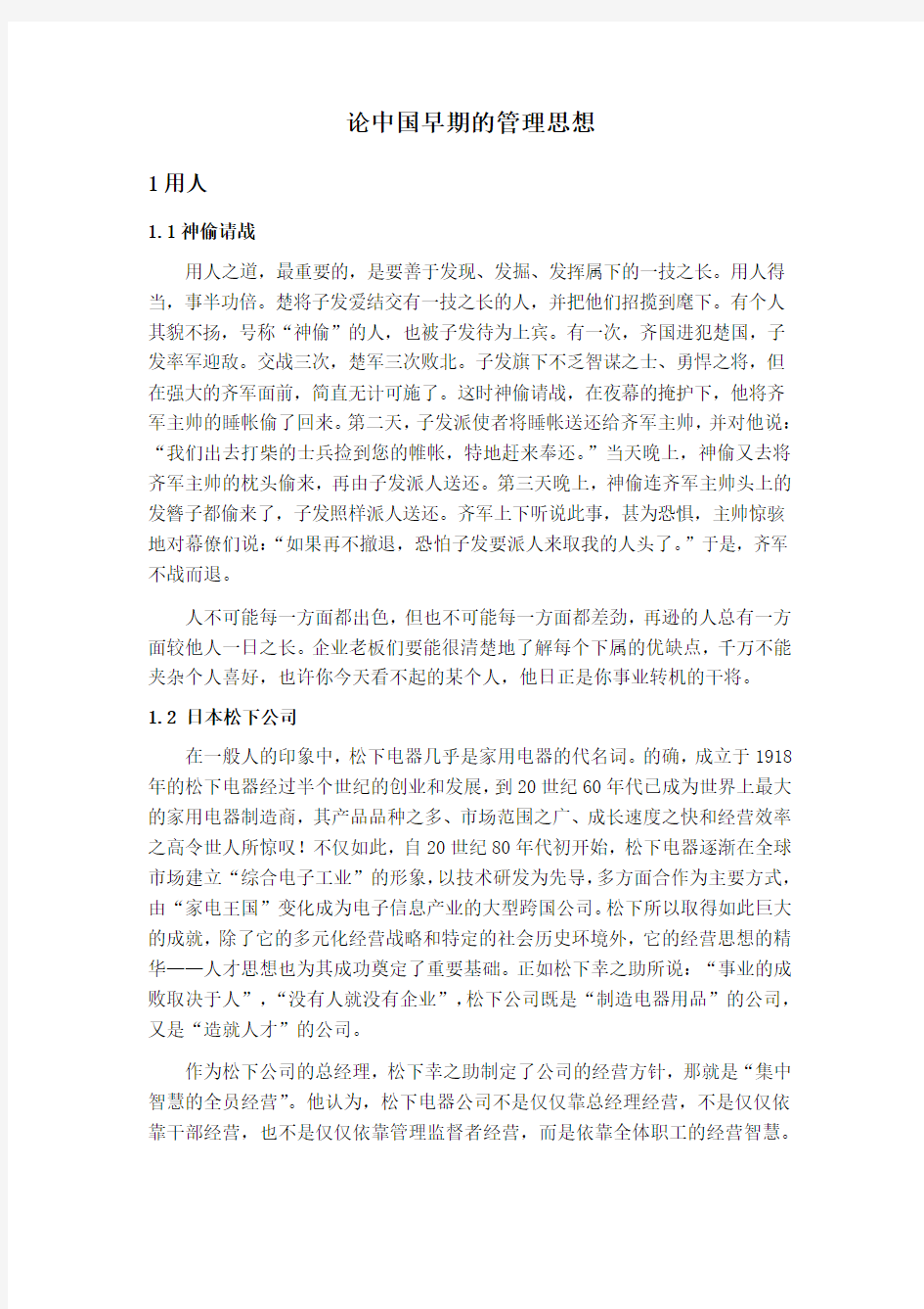 论中国早期的管理思想