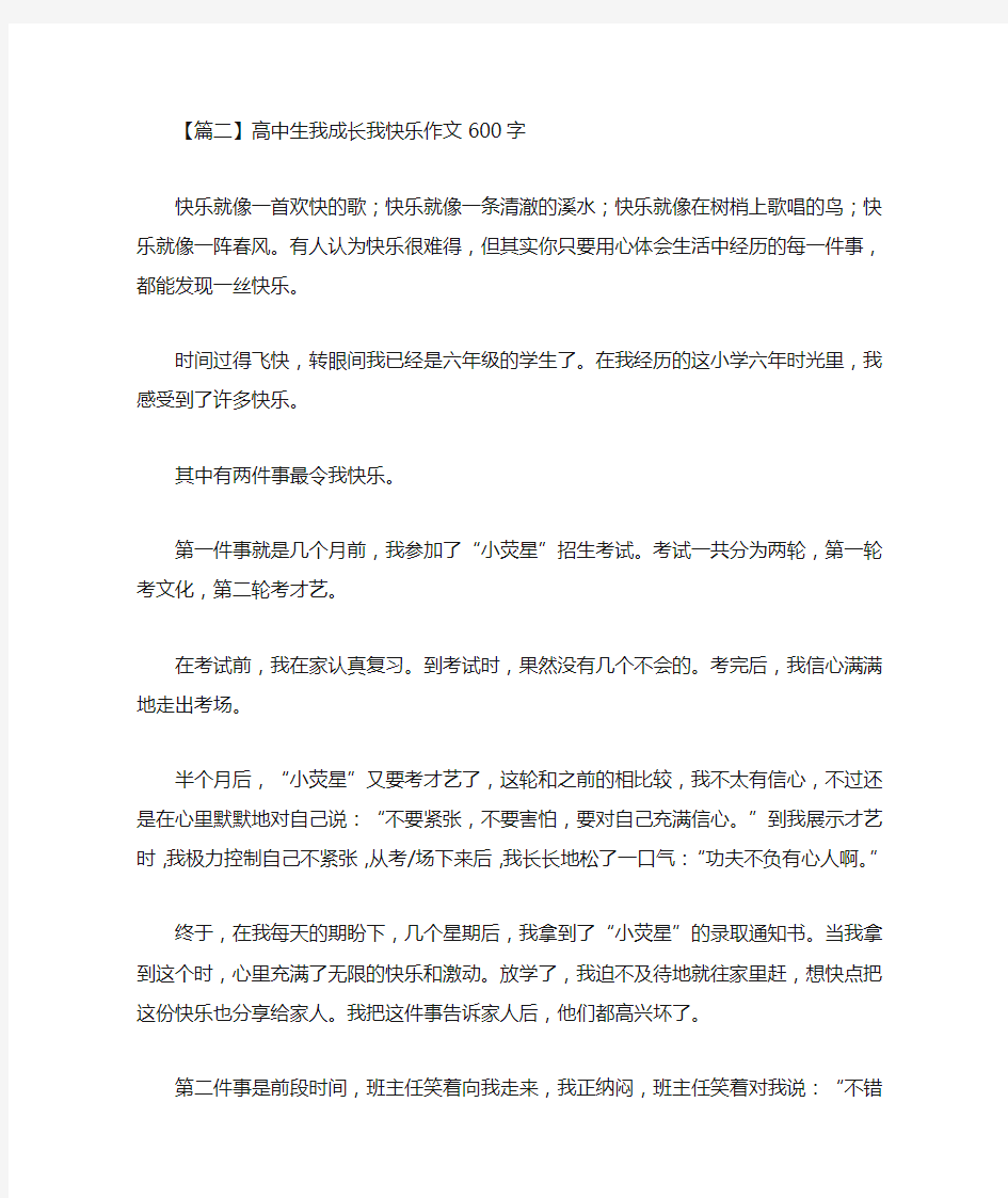 高中生我成长我快乐作文600字