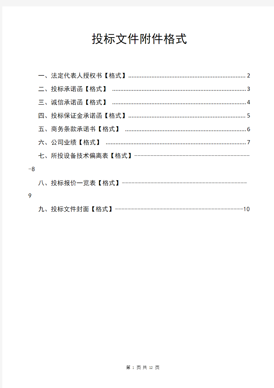 投标文件附件格式【模板】