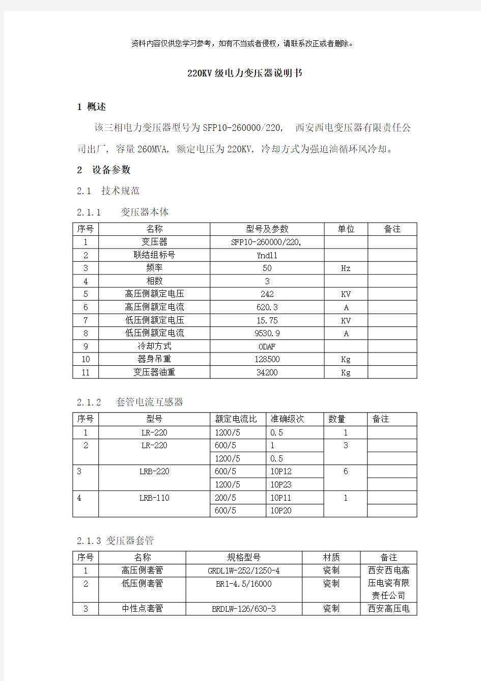 级电力变压器说明书样本