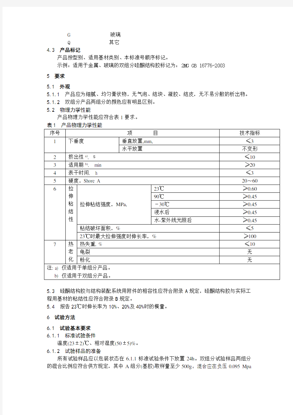 GBT16776建筑用硅酮结构密封胶