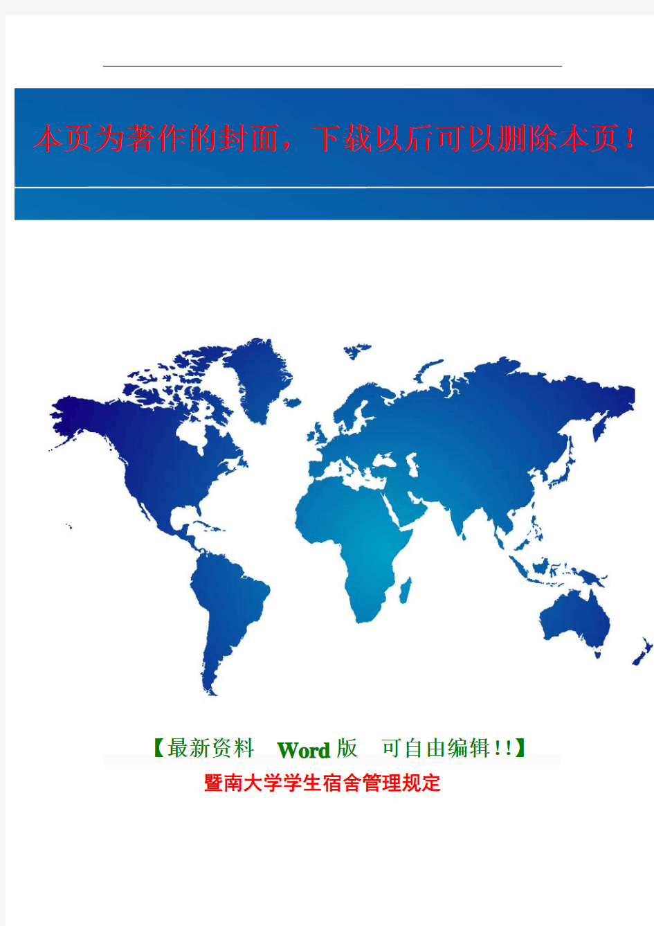 暨南大学学生宿舍管理规定