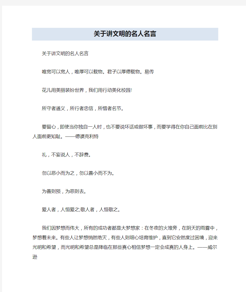 关于讲文明的名人名言