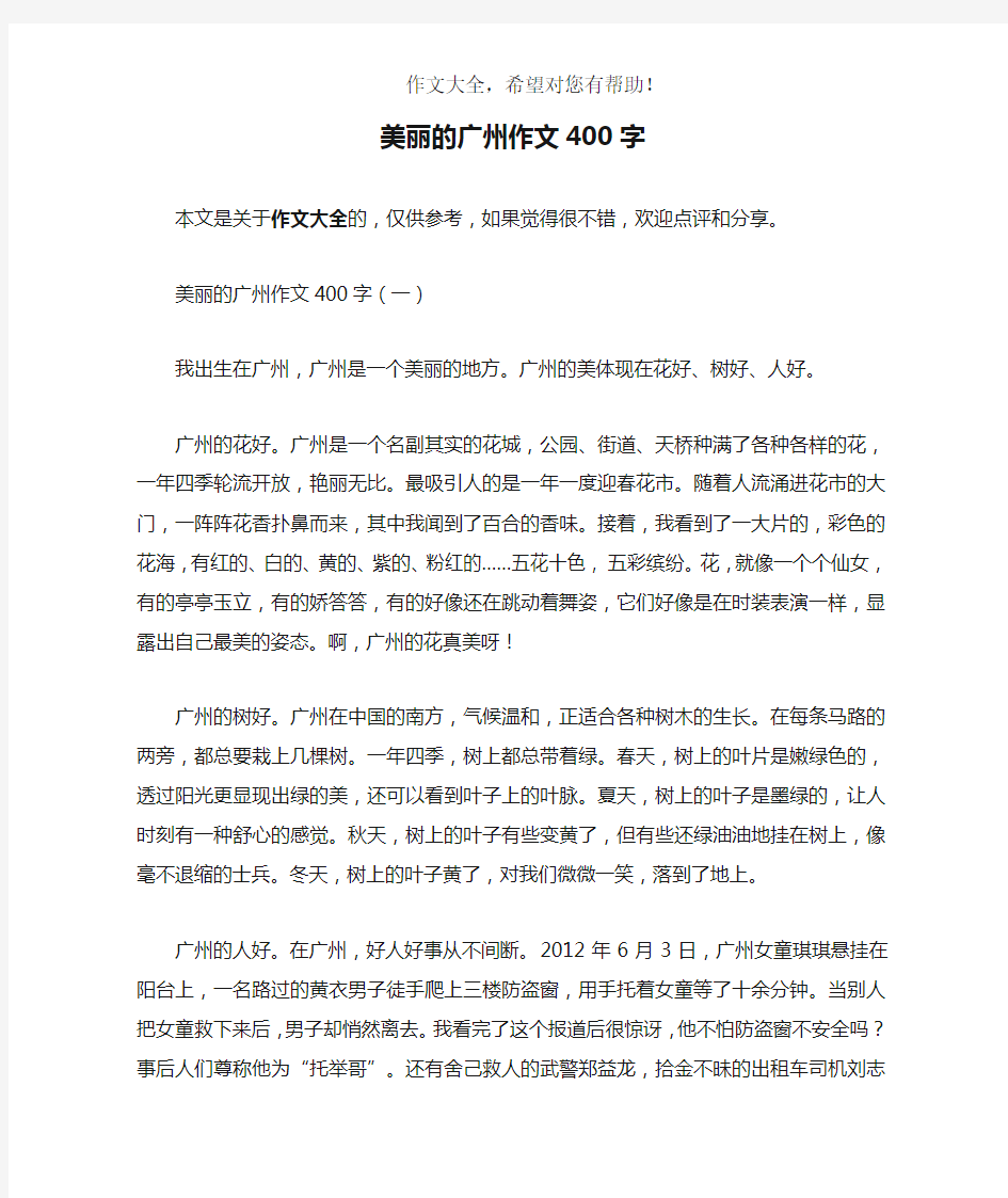 美丽的广州作文400字