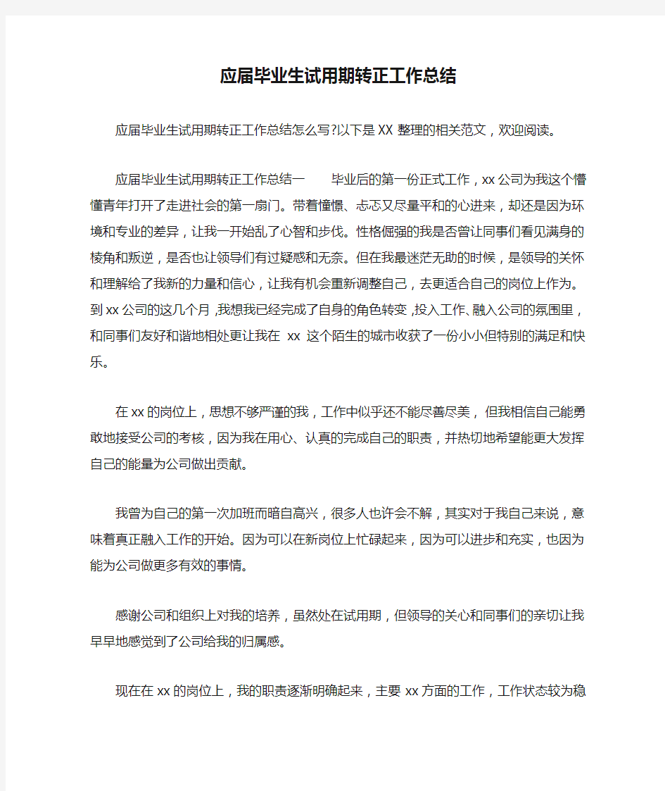 应届毕业生试用期转正工作总结