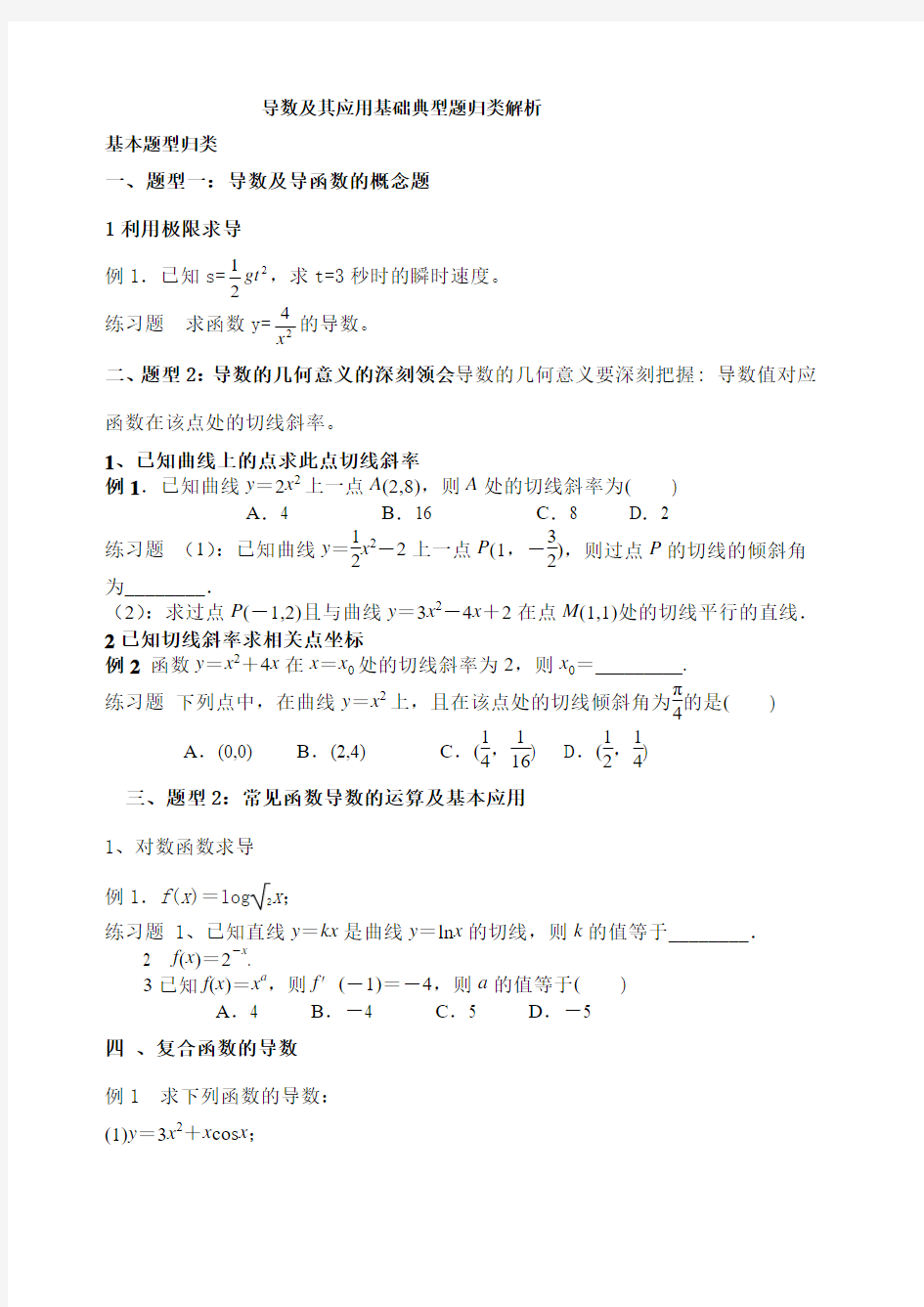 导数及其应用基础典型题归类解析()