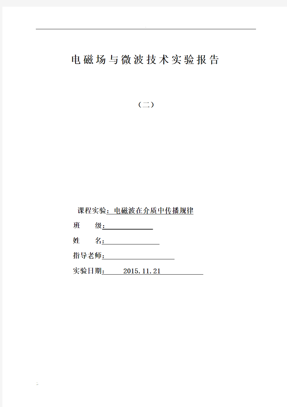 实验二 电磁波在介质中的传播规律