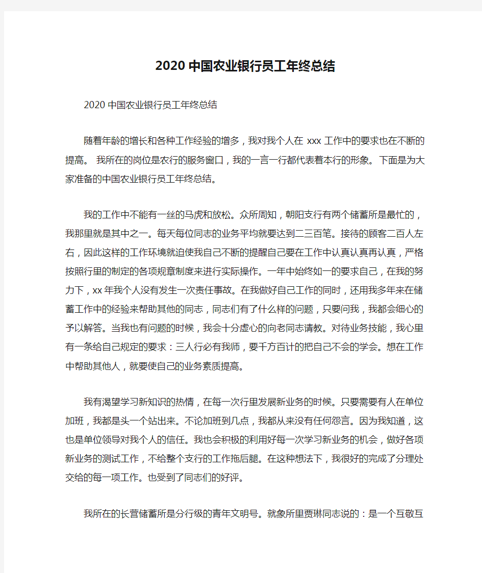 2020中国农业银行员工年终总结