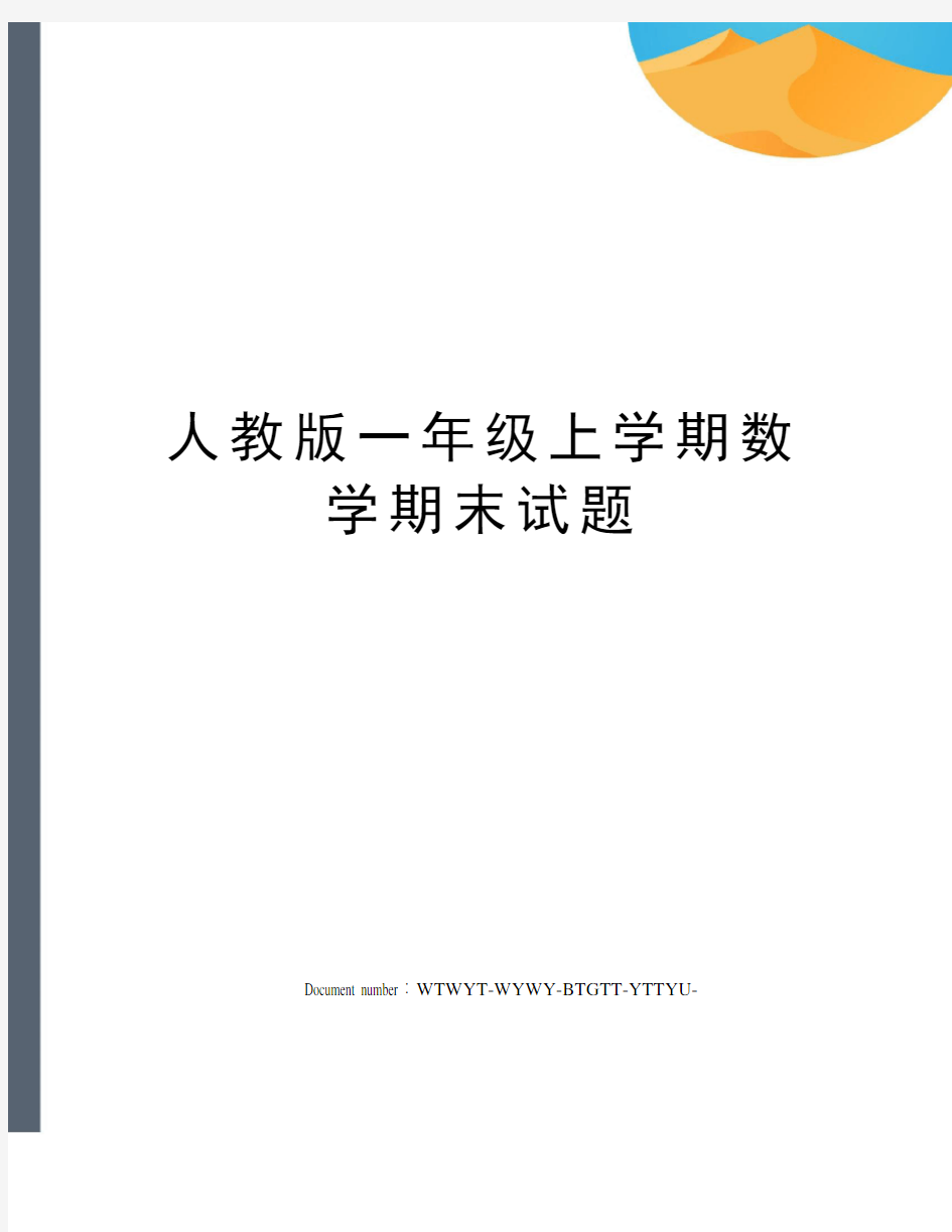 人教版一年级上学期数学期末试题