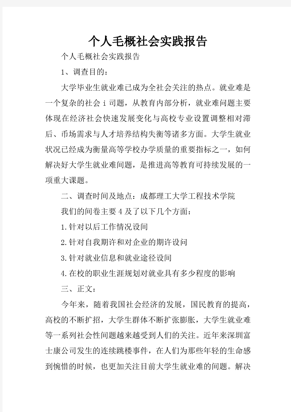 个人毛概社会实践报告.doc