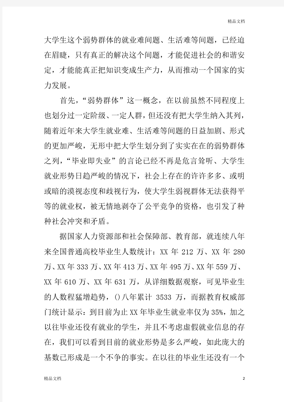 个人毛概社会实践报告.doc