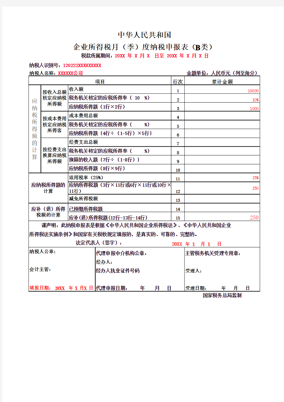 企业所得税申报表a类(样表)