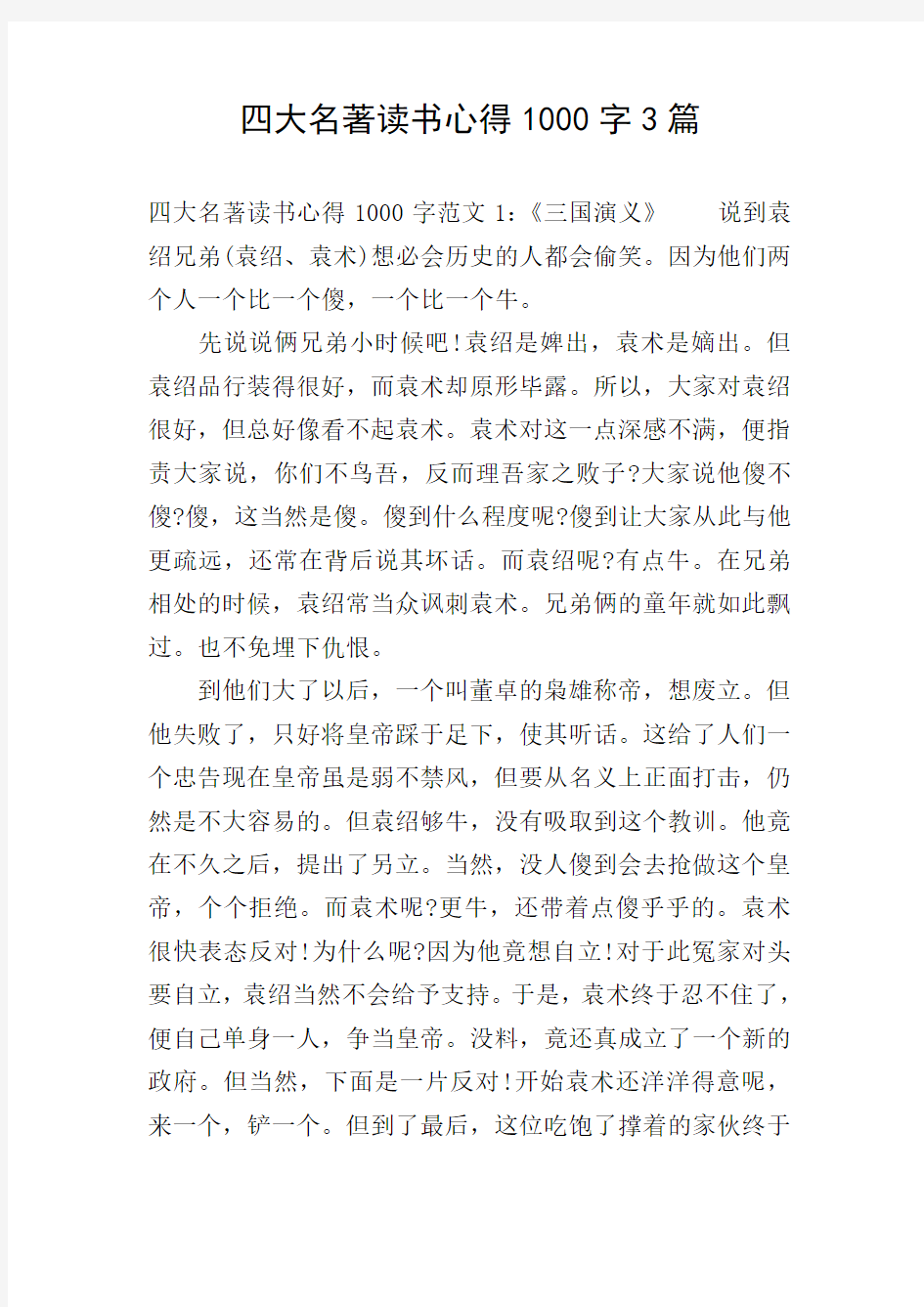 四大名著读书心得1000字3篇