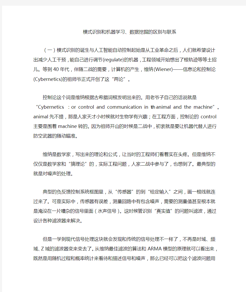 模式识别和机器学习数据挖掘的区别与联系