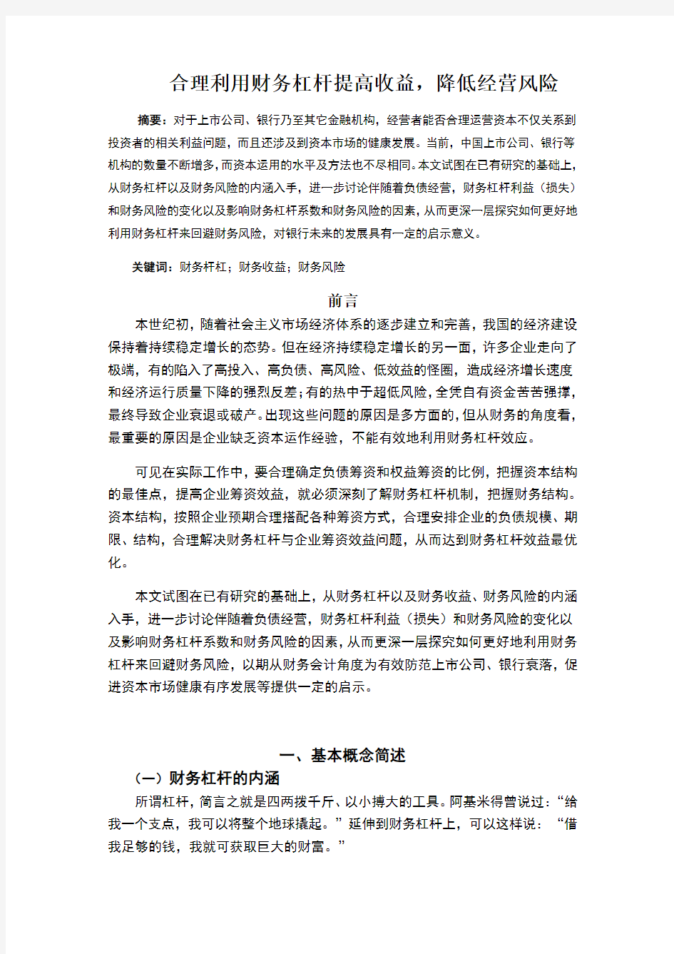 合理利用财务杠杆提高收益,降低经营风险