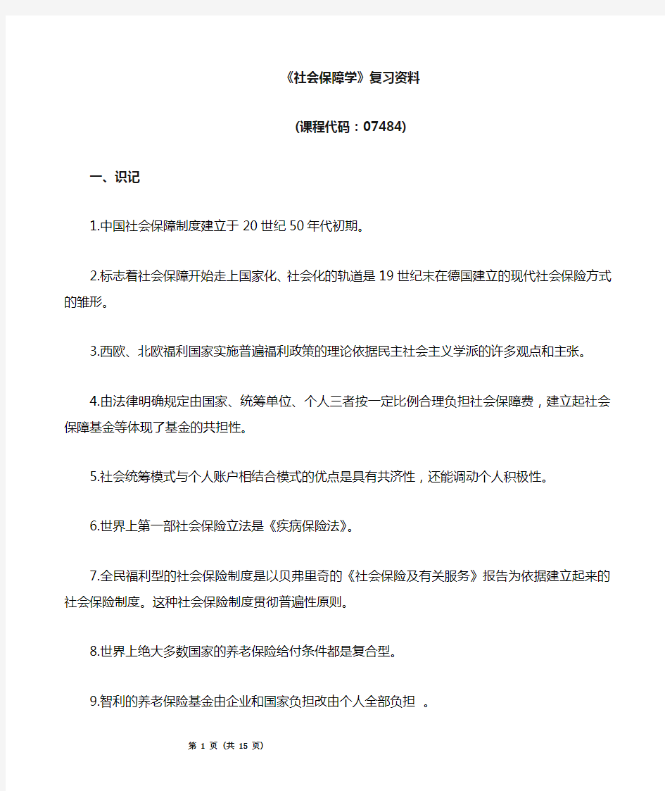 《社会保障学07484》复习资料.doc