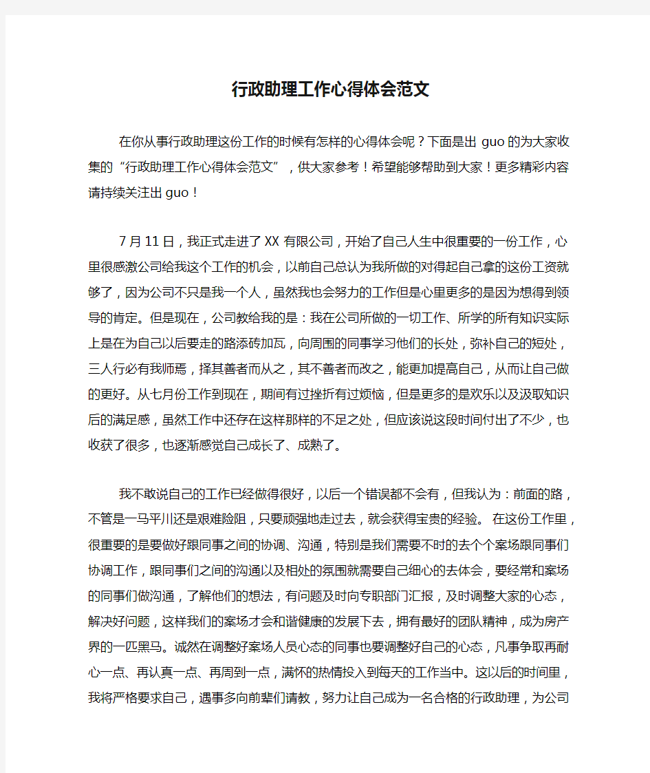 行政助理工作心得体会范文