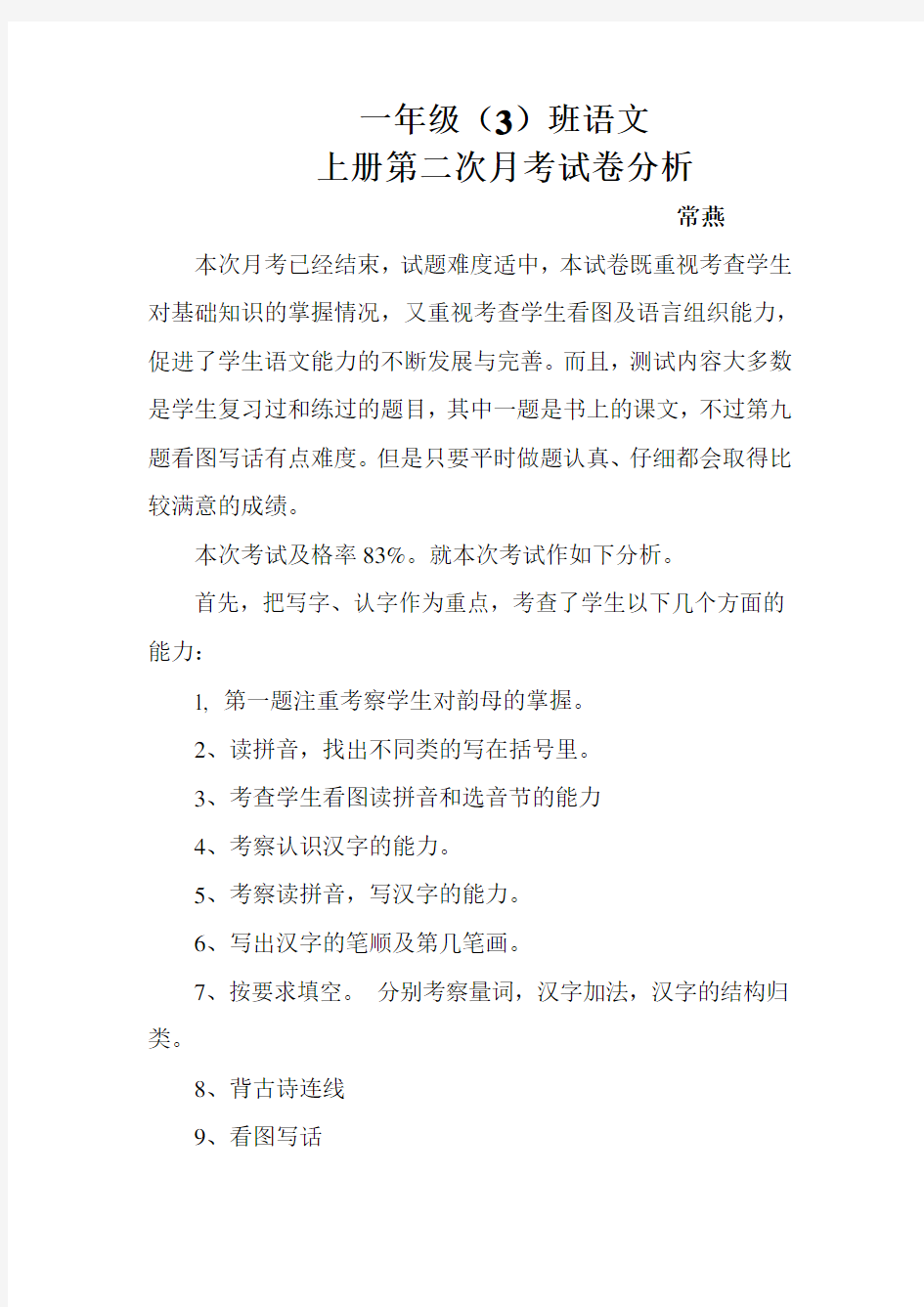 (完整)一年级三班语文上册第二次月考试卷分析