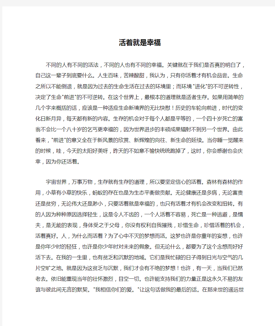 活着就是幸福