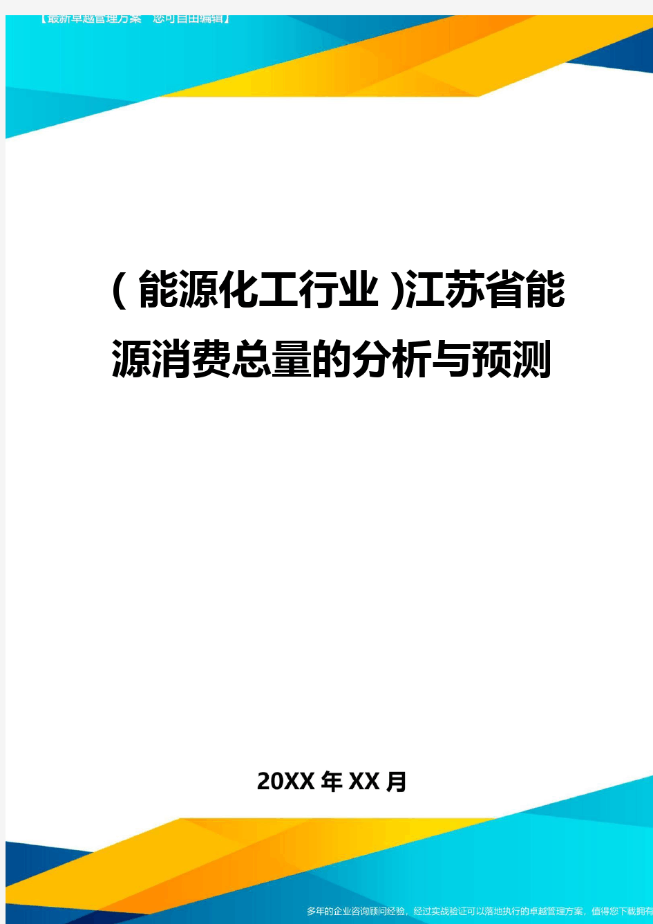 (能源化工行业)江苏省能源消费总量的分析与预测