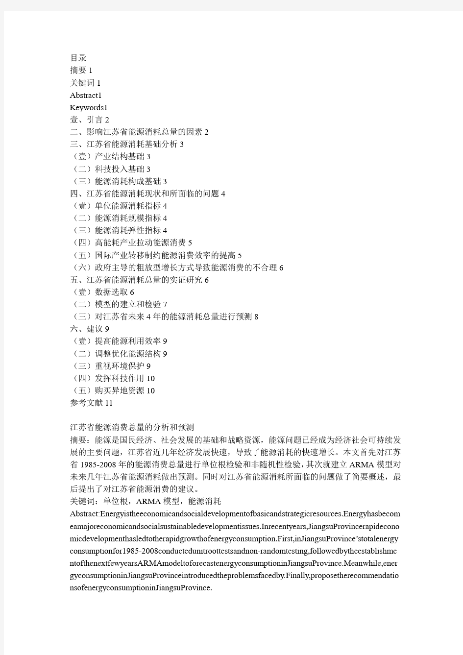 (能源化工行业)江苏省能源消费总量的分析与预测