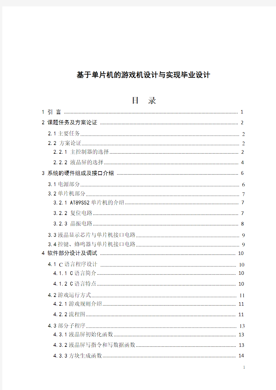 基于单片机的游戏机设计与实现毕业设计