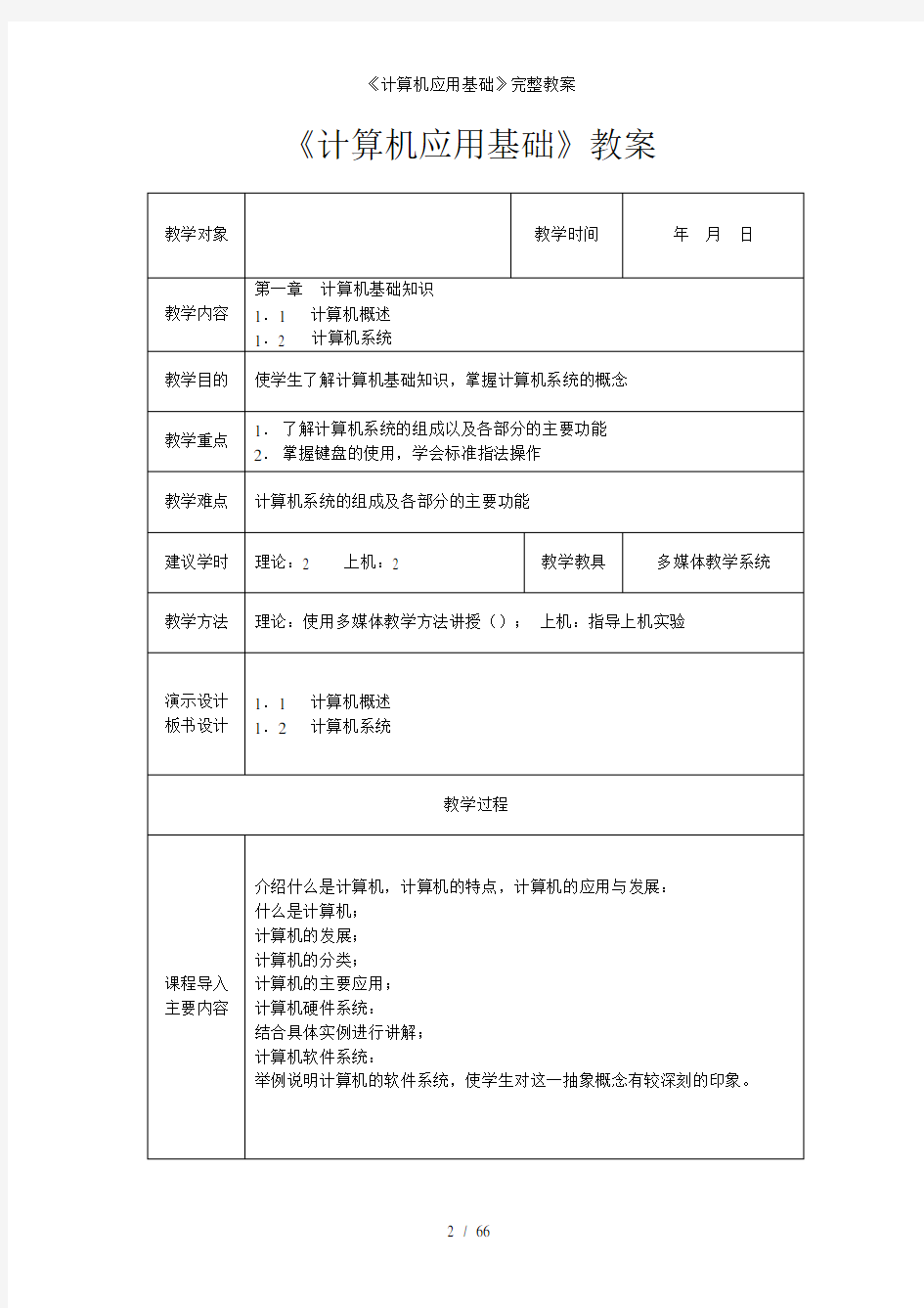 计算机应用基础完整教案