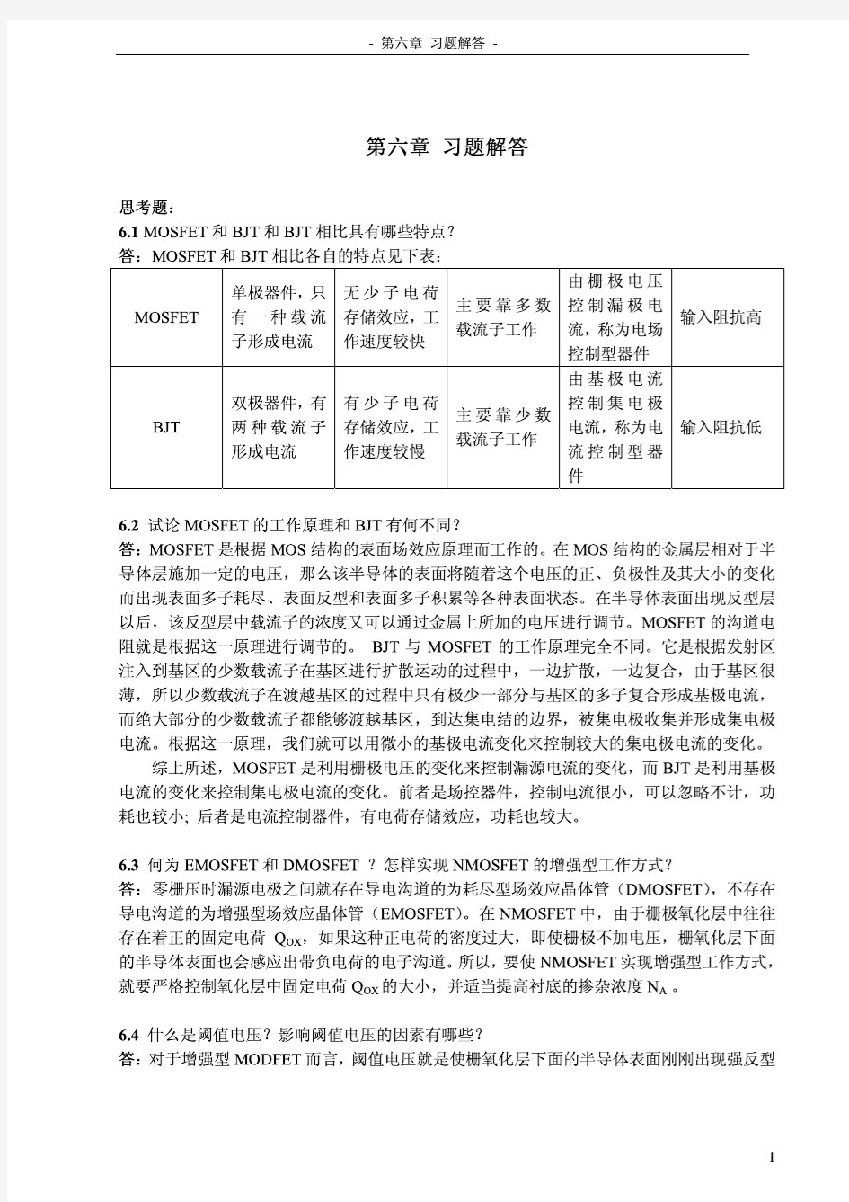 微电子器件与IC设计基础 习题解6.pdf