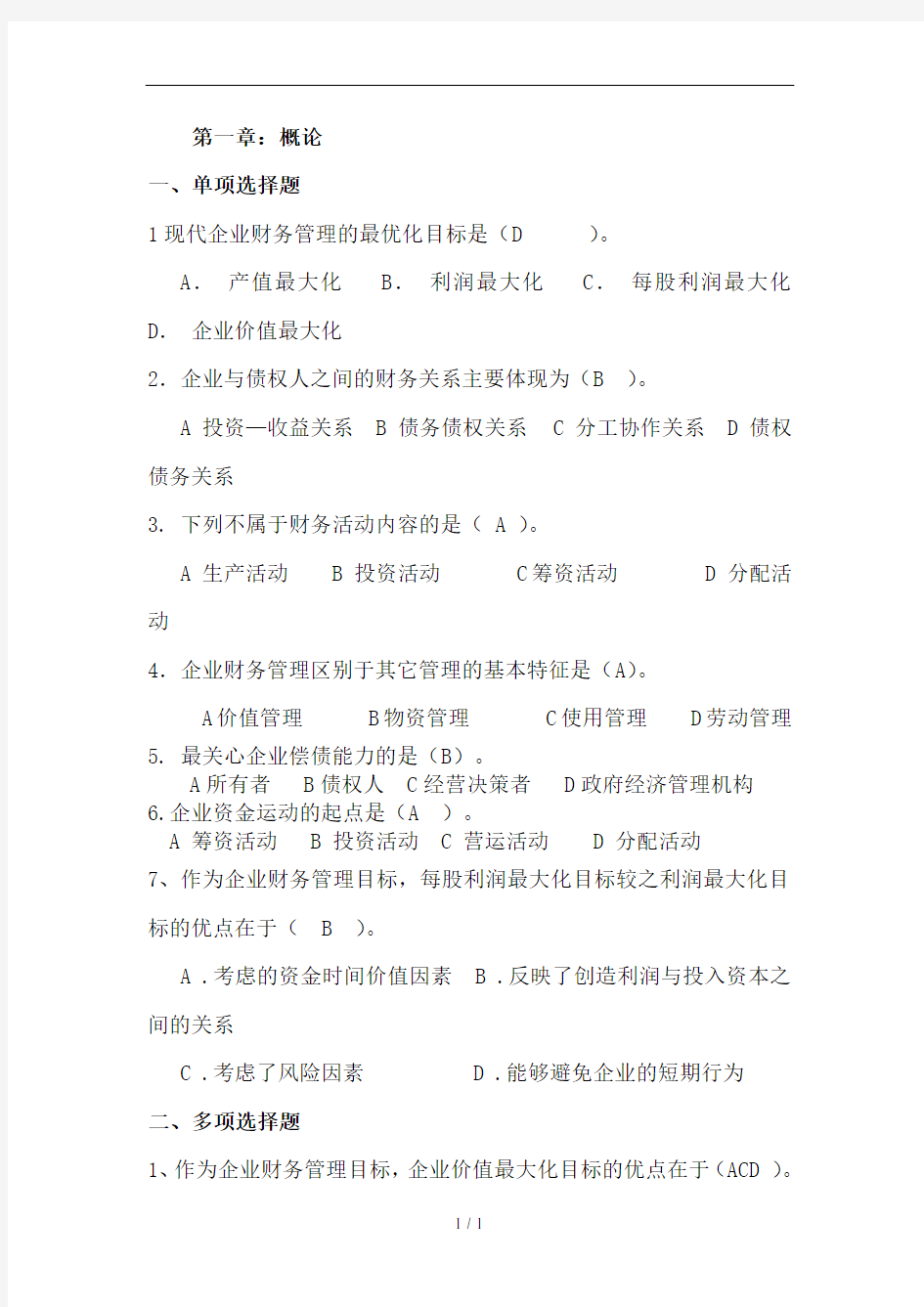 财务管理学第三版张功富教材配套练习题