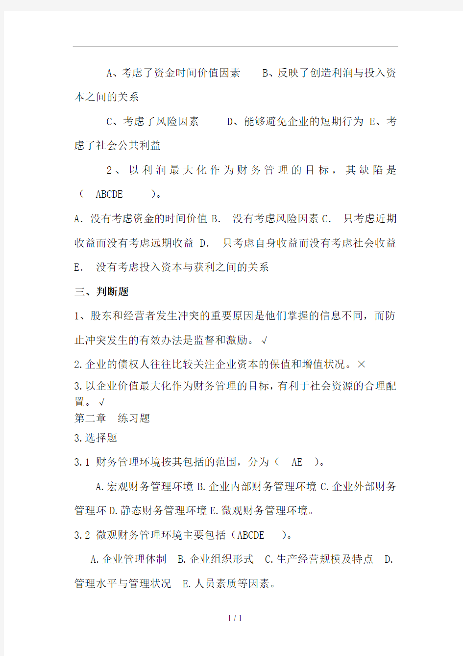 财务管理学第三版张功富教材配套练习题