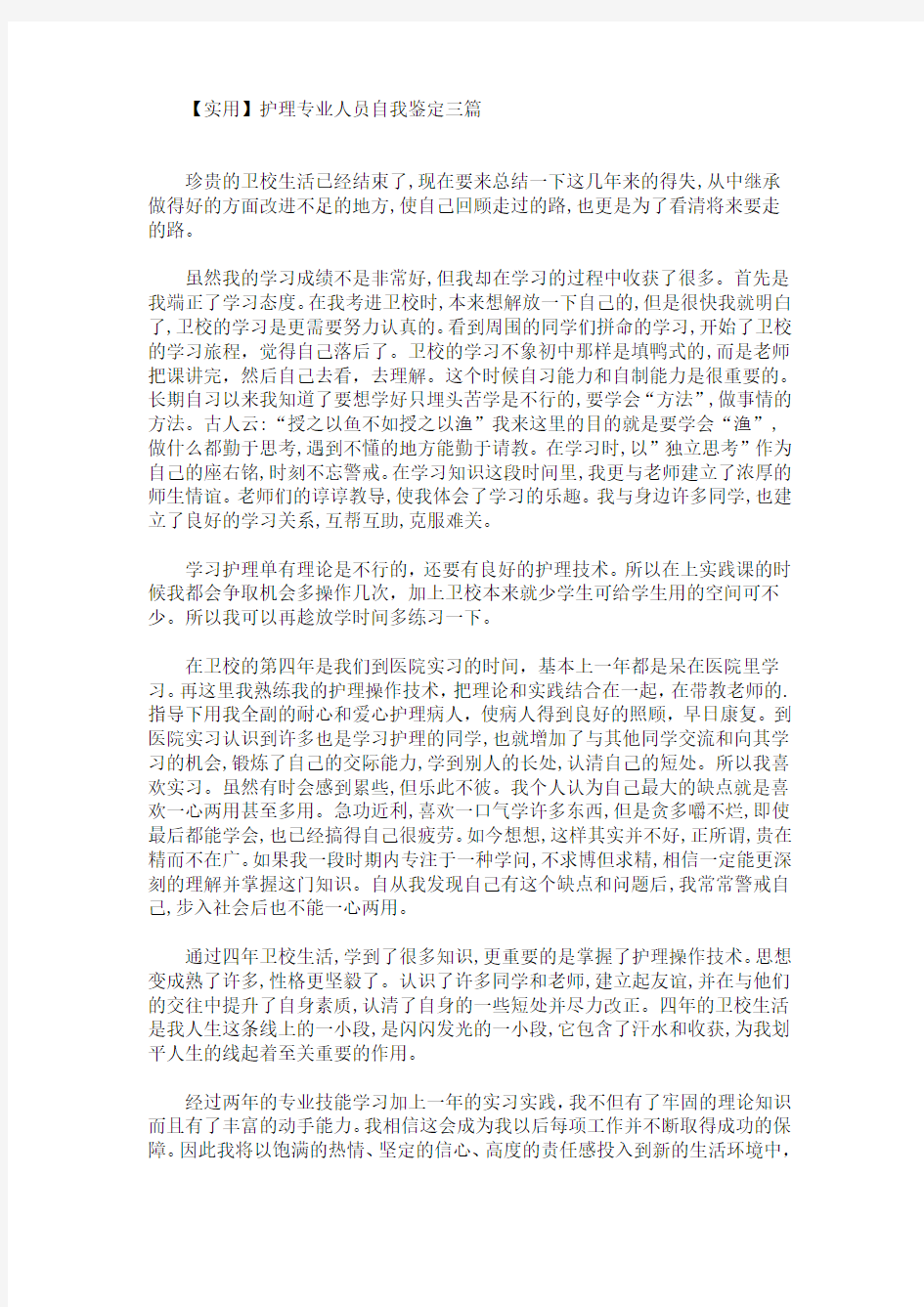 最新护理专业人员自我鉴定三篇