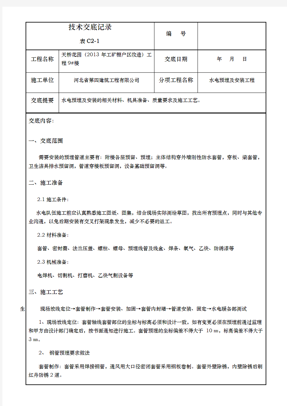 水电预埋技术交底大全