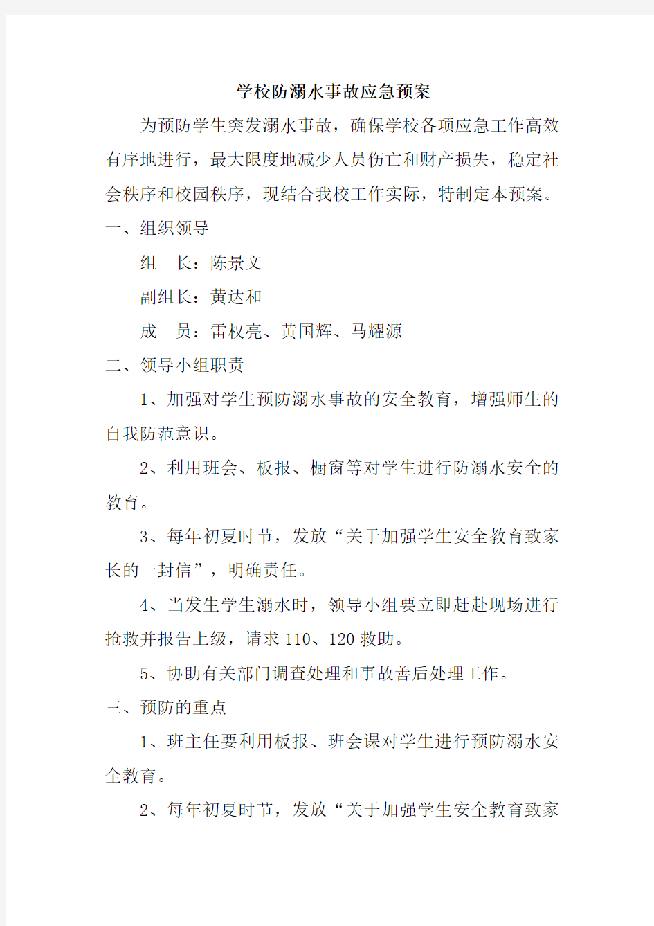 学校防溺水事故应急预案