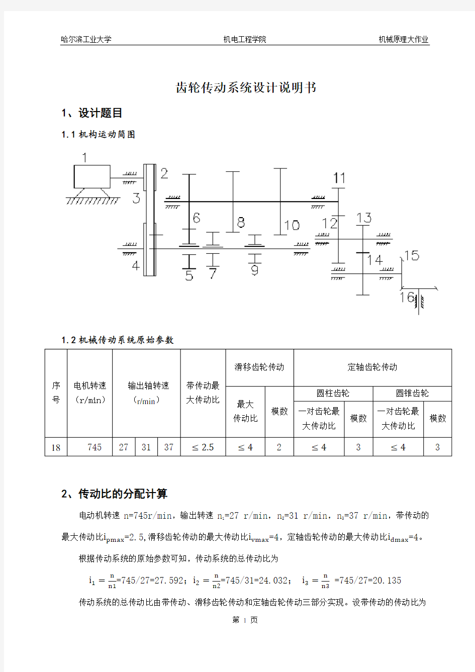 哈工大机械原理齿轮大作业-18(江湖青衫版)