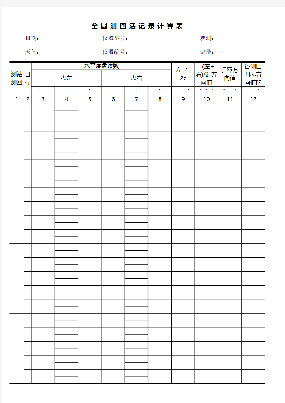 全圆测回法记录计算表