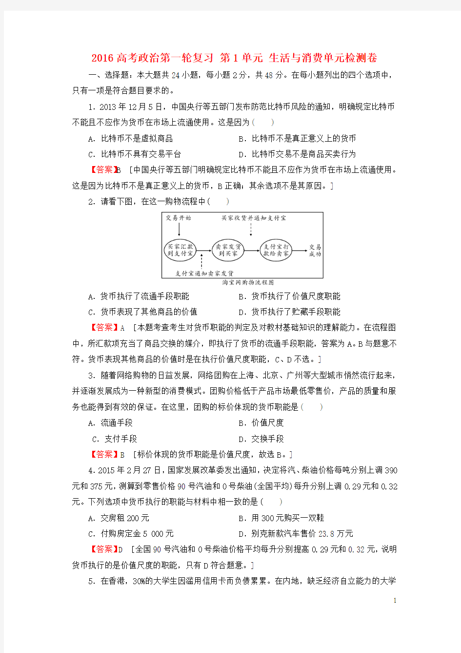 2016高考政治第一轮复习 第1单元 生活与消费单元检测卷