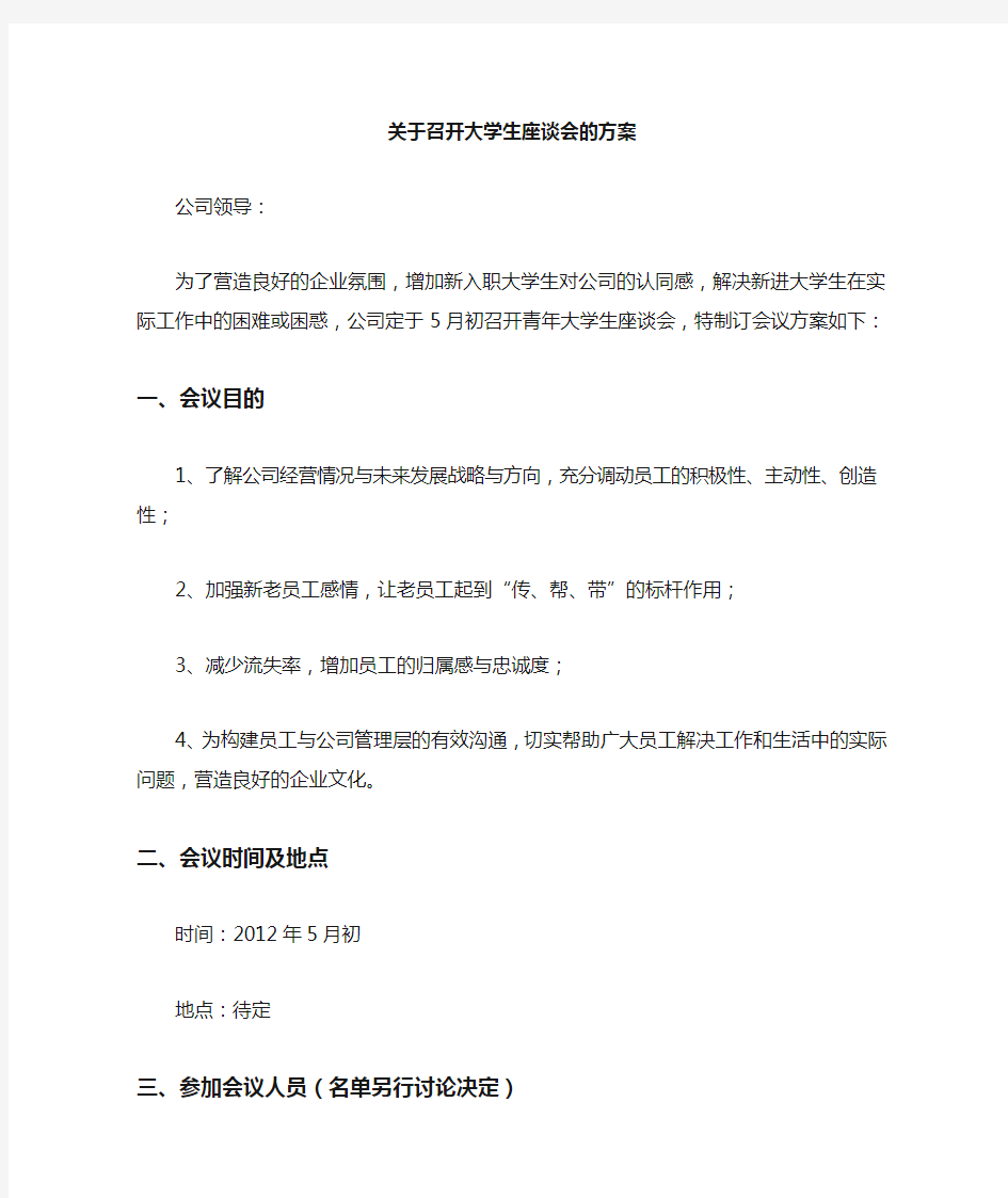 青年大学生座谈会方案