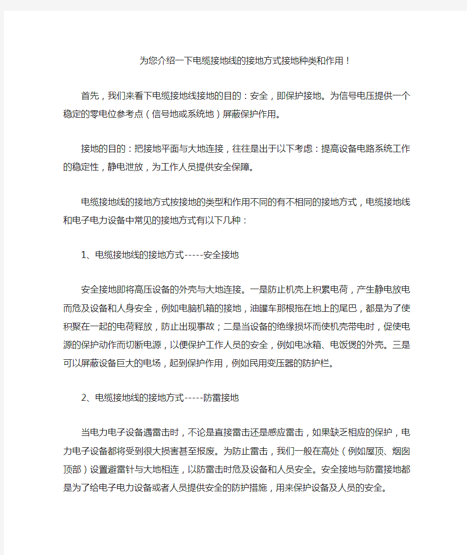 为您介绍一下电缆接地线的接地方式接地种类和作用