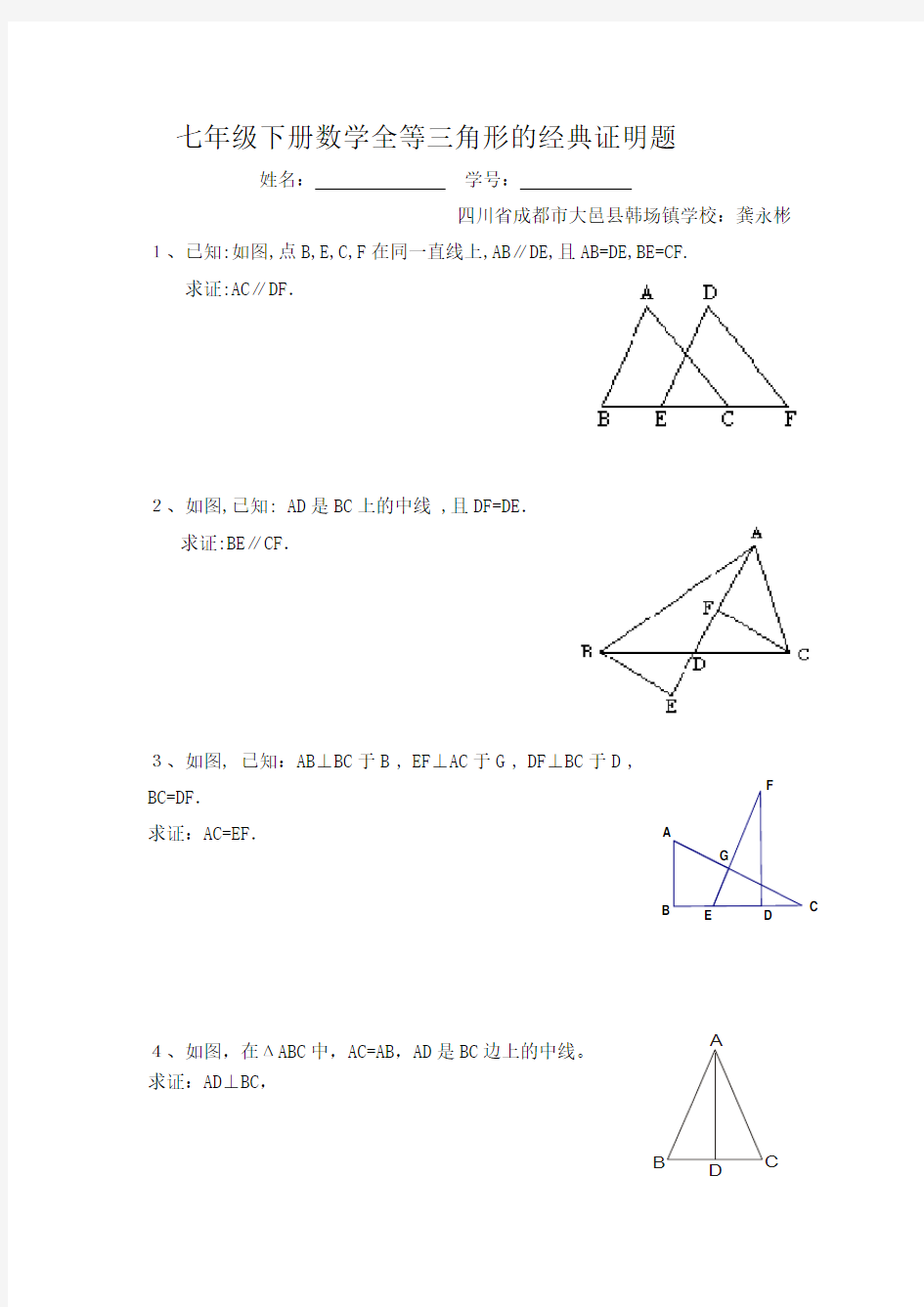 七年级下册数学全等三角形的经典证明题