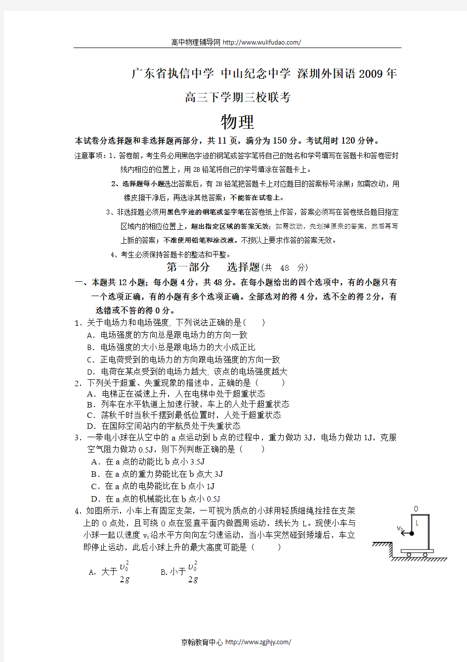 2009年广东省高三物理下学期三校第一次联考试题及答案